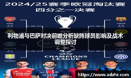 利物浦与巴萨对决前瞻分析缺阵球员影响及战术调整探讨